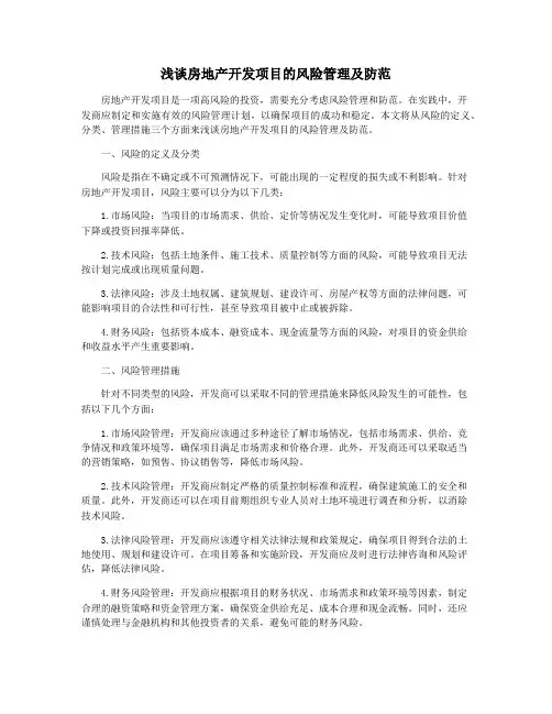 浅谈房地产开发项目的风险管理及防范