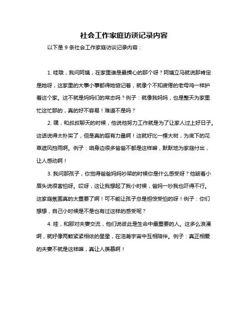 社会工作家庭访谈记录内容