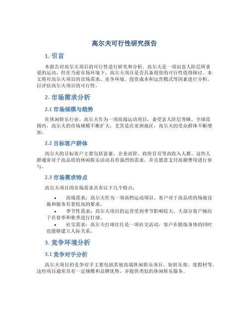 高尔夫可行性研究报告