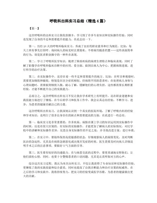 呼吸科出科实习总结(精选4篇)
