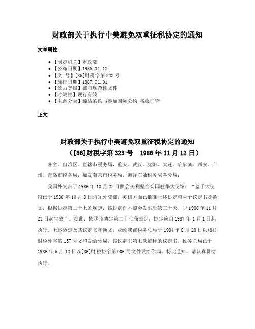 财政部关于执行中美避免双重征税协定的通知