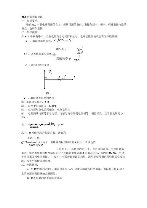 RLC串联谐振电路及答案