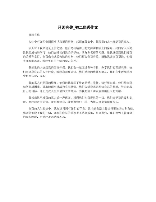 只因有你_初二优秀作文