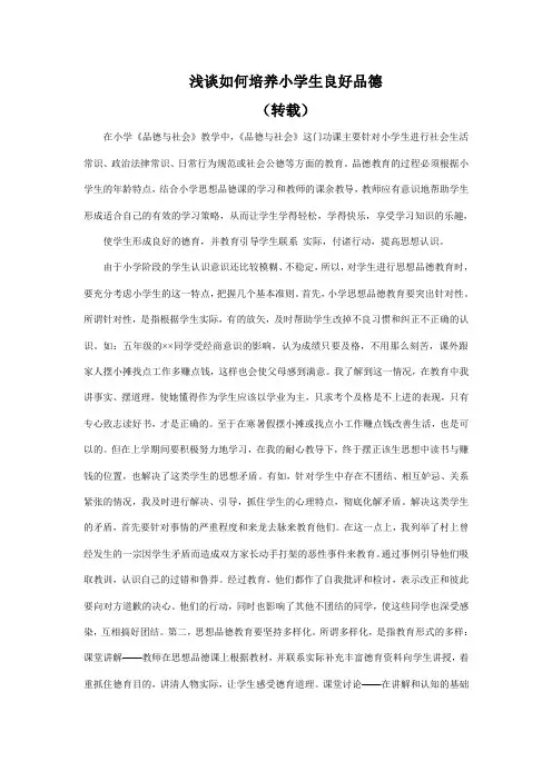 浅谈如何培养小学生良好品德