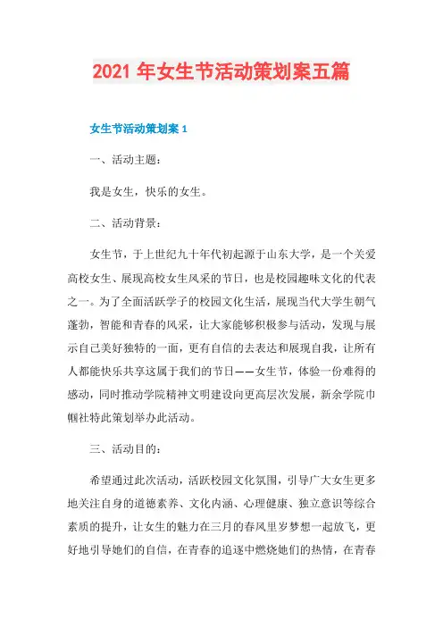 2021年女生节活动策划案五篇