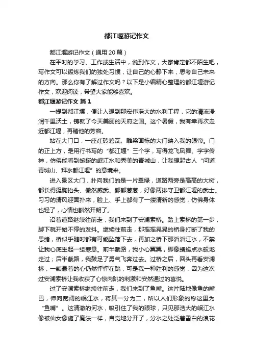 都江堰游记作文（通用20篇）