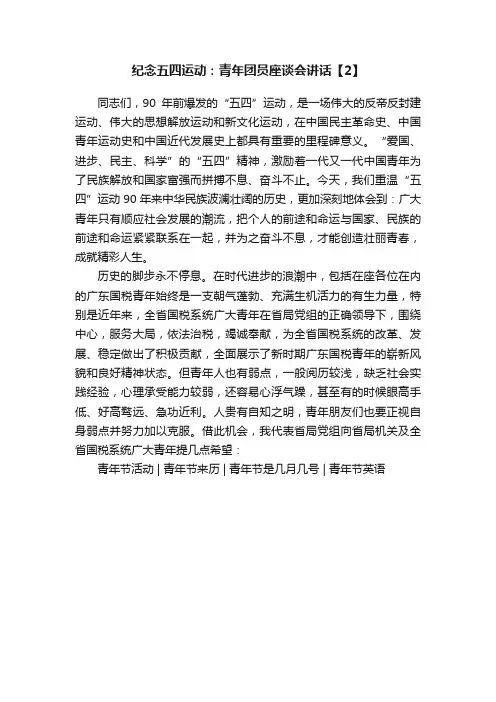 纪念五四运动：青年团员座谈会讲话【2】