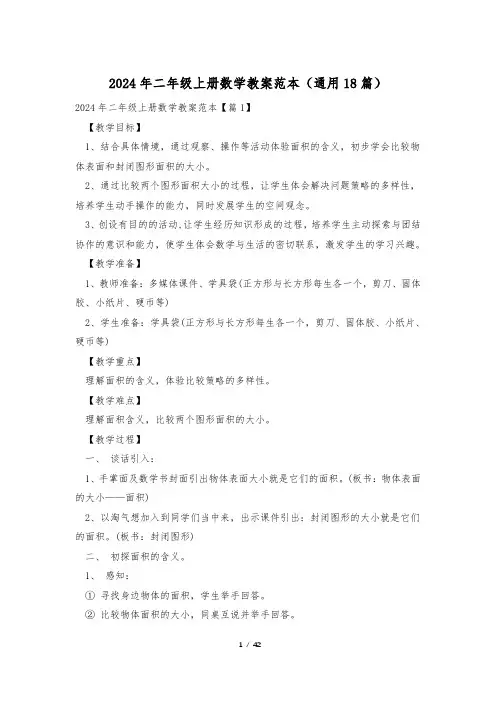 2024年二年级上册数学教案范本(通用18篇)