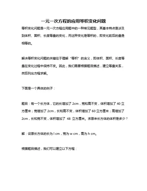 一元一次方程的应用等积变化问题