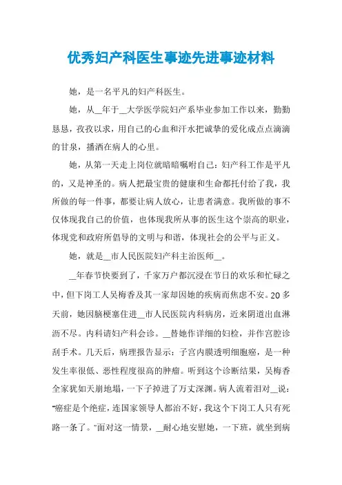 优秀妇产科医生事迹先进事迹材料