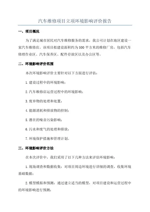 汽车维修项目立项环境影响评价报告