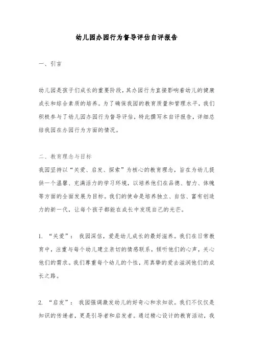 幼儿园办园行为督导评估自评报告