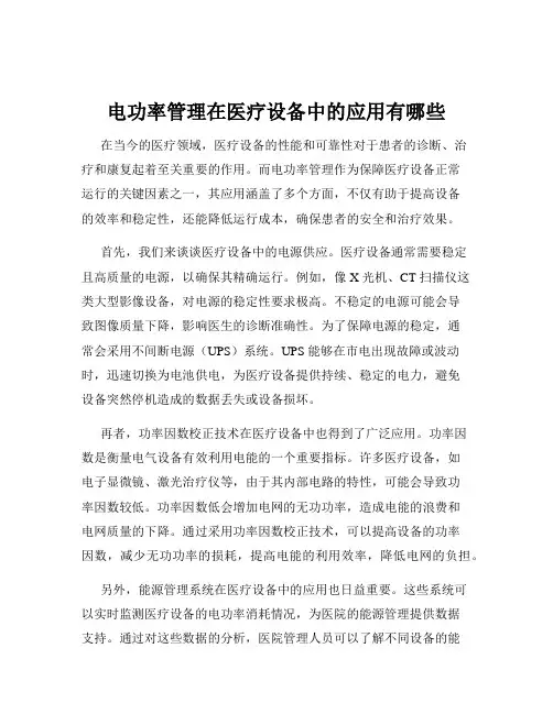 电功率管理在医疗设备中的应用有哪些
