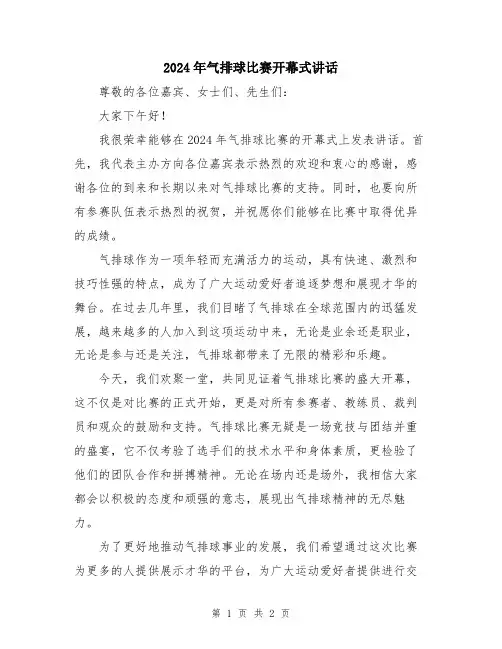 2024年气排球比赛开幕式讲话