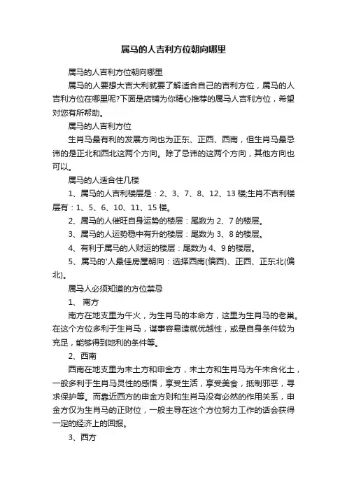 属马的人吉利方位朝向哪里