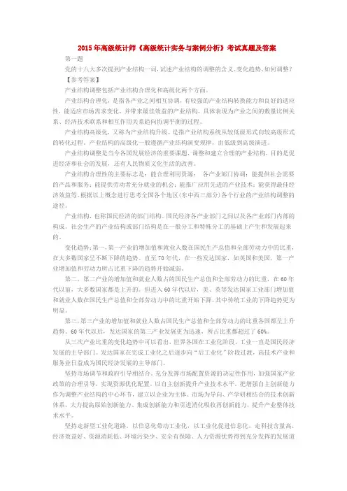 2015年高级统计师《高级统计实务与案例分析》考试真题及答案