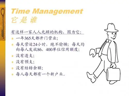时间管理