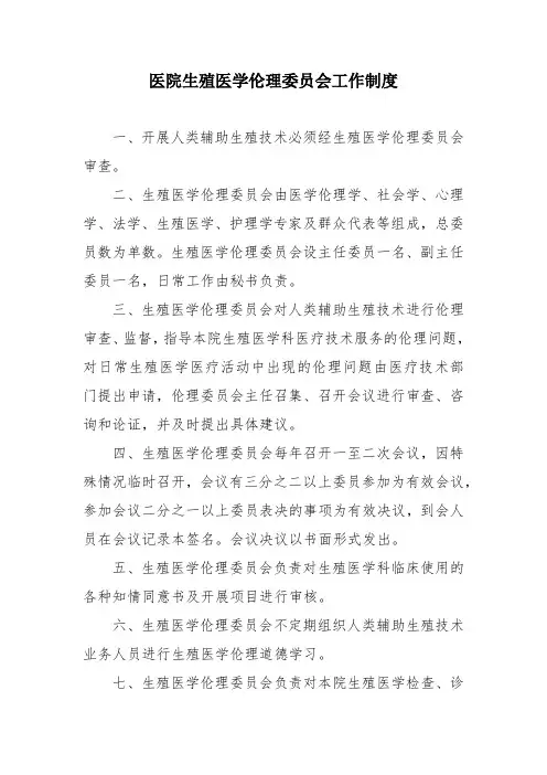 医院生殖医学伦理委员会工作制度