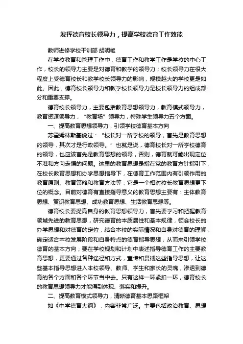 发挥德育校长领导力，提高学校德育工作效能