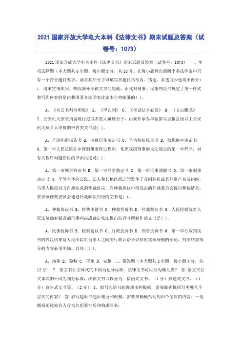 2021国家开放大学电大本科《法律文书》期末试题及答案(试卷号：1073)