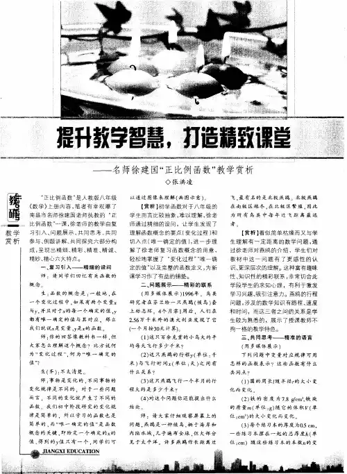 提升教学智慧,打造精致课堂——名师徐建国”正比例函数”教学赏析
