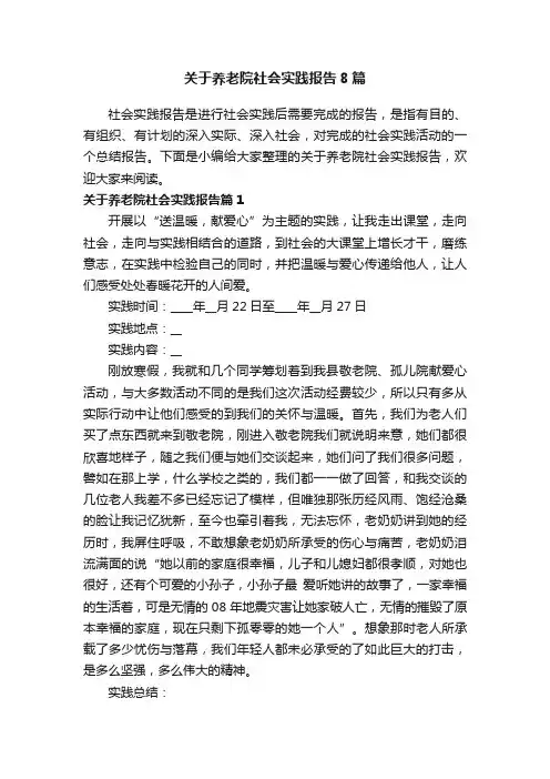 关于养老院社会实践报告8篇