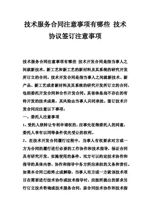 技术服务合同注意事项有哪些技术协议签订注意事项