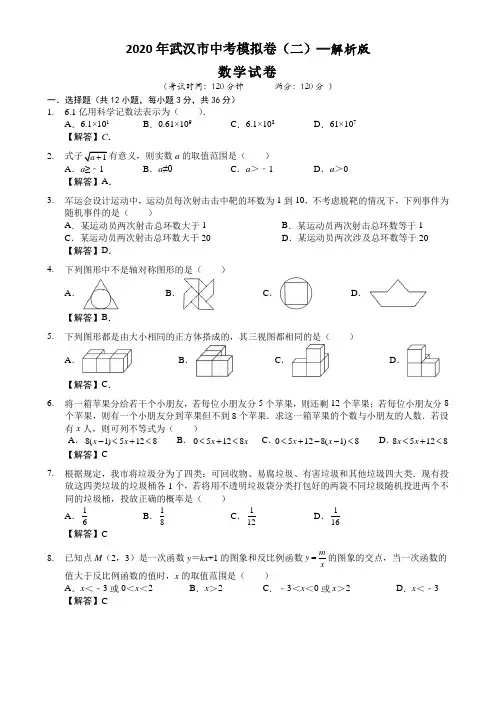 模拟卷2：2020武汉市中考数学模拟卷(二)—解析版