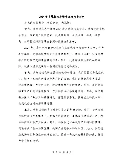 2024年县域经济座谈会交流发言材料(3篇)