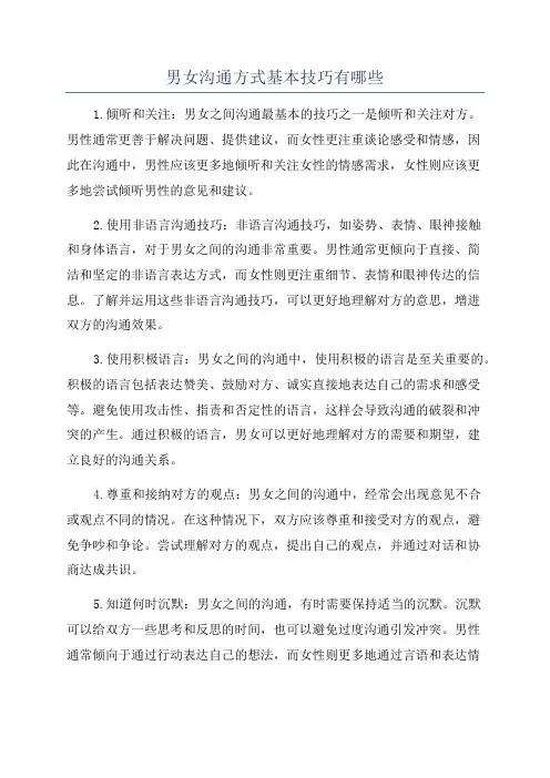 男女沟通方式基本技巧有哪些