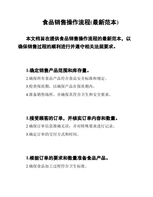 食品销售操作流程(最新范本)