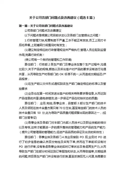 关于公司各部门问题点及改善建议（精选5篇）