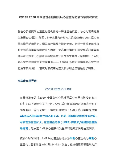 CSCSF 2020中国急性心肌梗死后心室重构防治专家共识解读