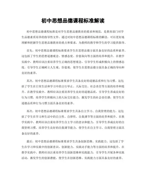 初中思想品德课程标准解读