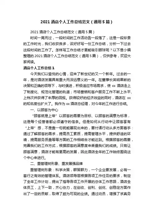 2021酒店个人工作总结范文（通用5篇）