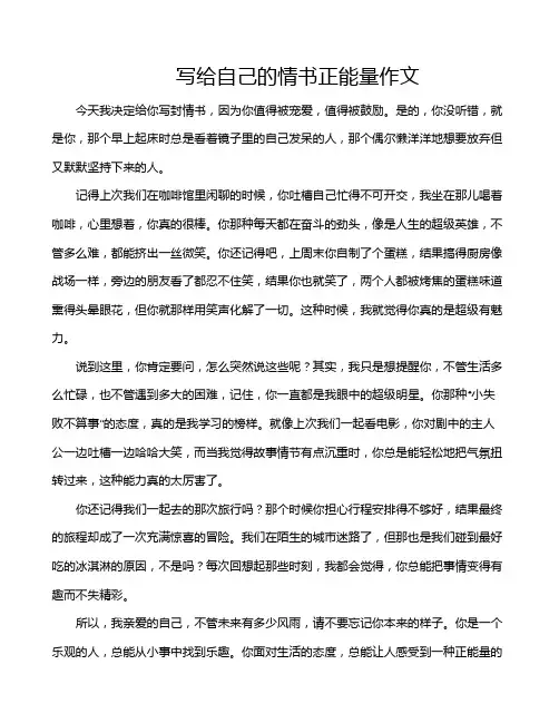写给自己的情书正能量作文