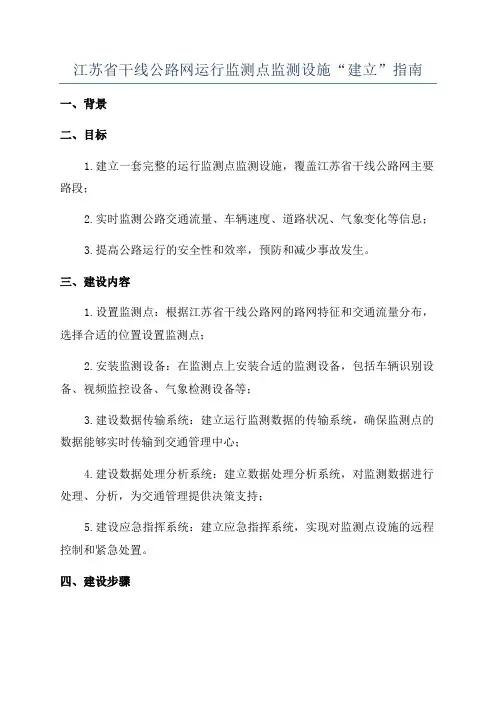 江苏省干线公路网运行监测点监测设施“建立”指南