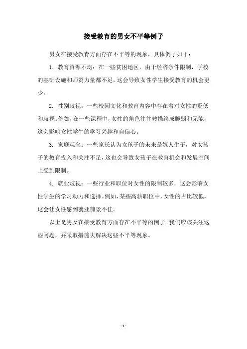 接受教育的男女不平等例子