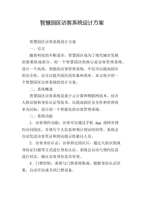 智慧园区访客系统设计方案