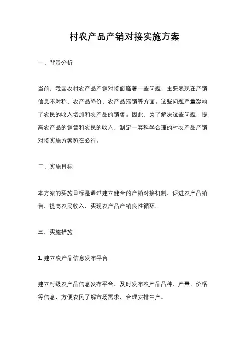 村农产品产销对接实施方案