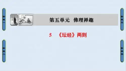 最新人教版语文选修(中国文化经典)第5单元 5《坛经两则》ppt课件.ppt