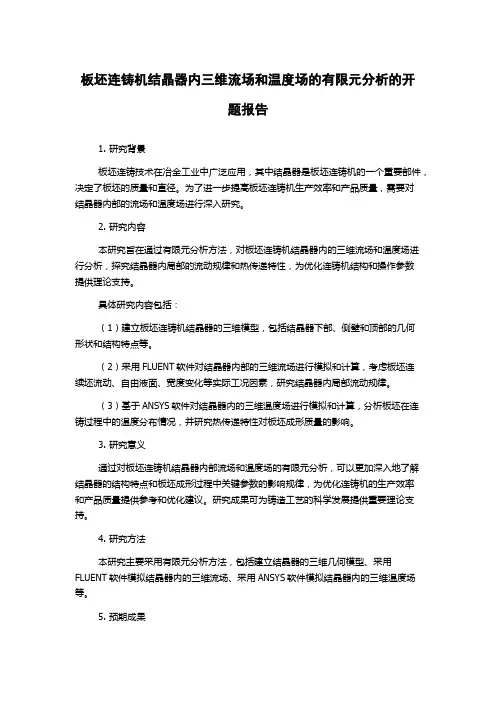 板坯连铸机结晶器内三维流场和温度场的有限元分析的开题报告