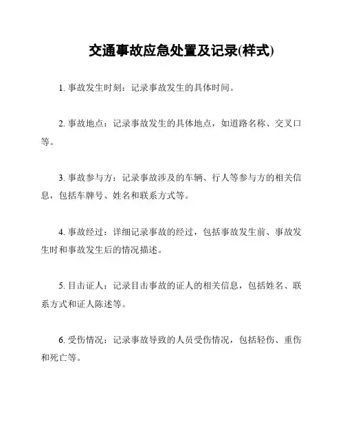 交通事故应急处置及记录(样式)