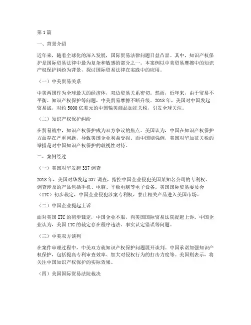 关于国际贸易法律的案例(3篇)