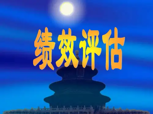 绩效评估的标准及方法(ppt 34页)
