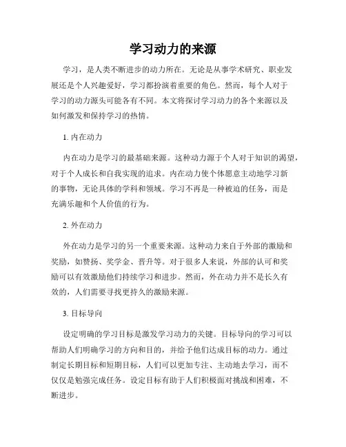 学习动力的来源