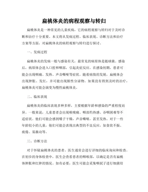 扁桃体炎的病程观察与转归