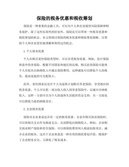 保险的税务优惠和税收筹划
