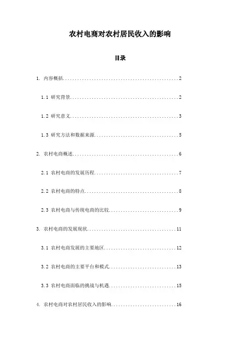 农村电商对农村居民收入的影响