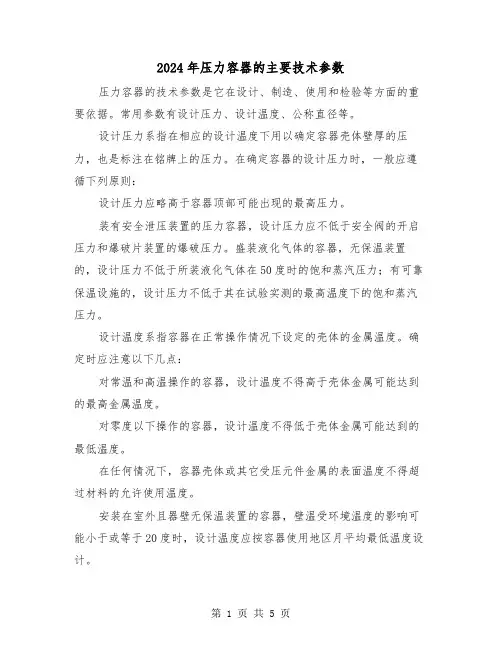 2024年压力容器的主要技术参数(三篇)